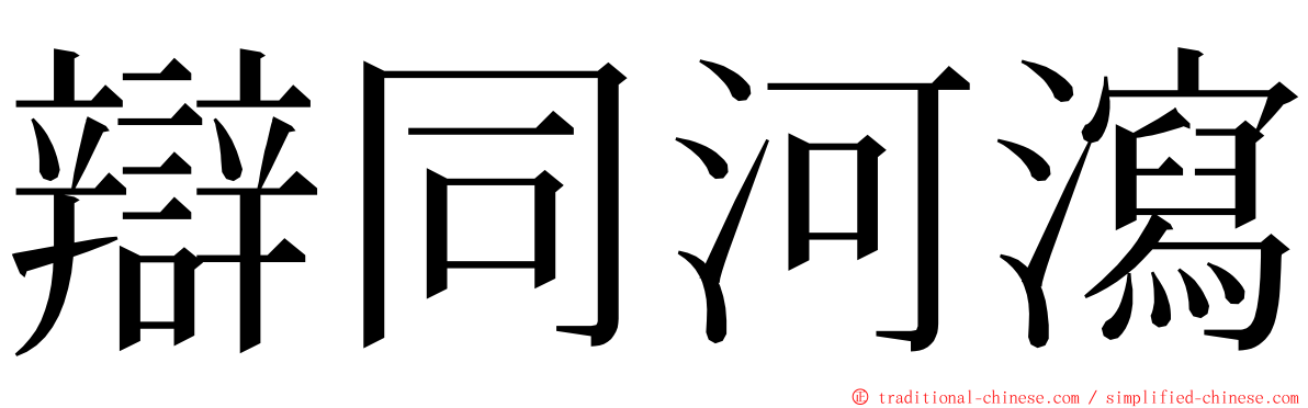 辯同河瀉 ming font