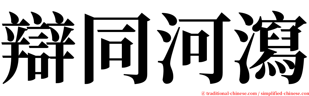 辯同河瀉 serif font