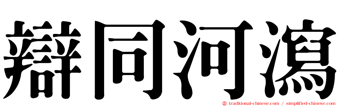 辯同河瀉