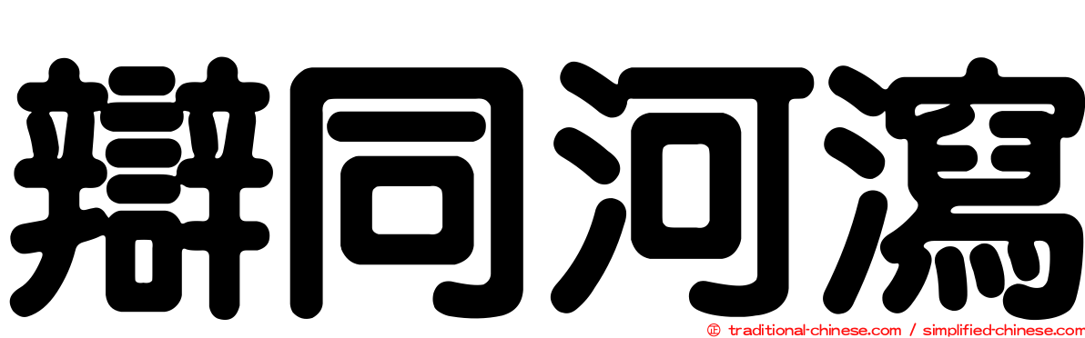 辯同河瀉