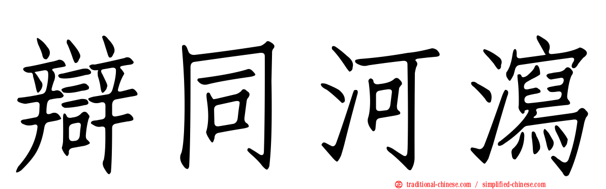 辯同河瀉