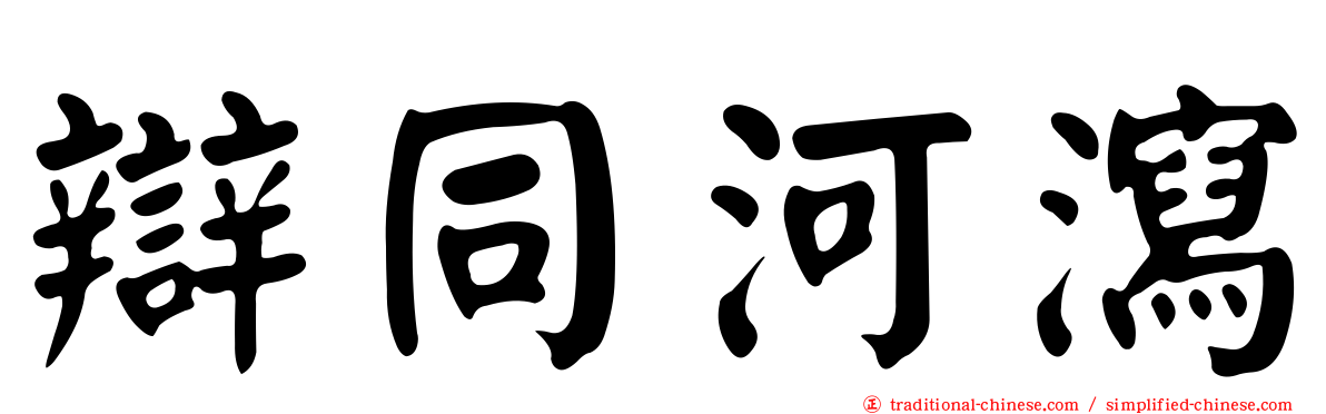 辯同河瀉