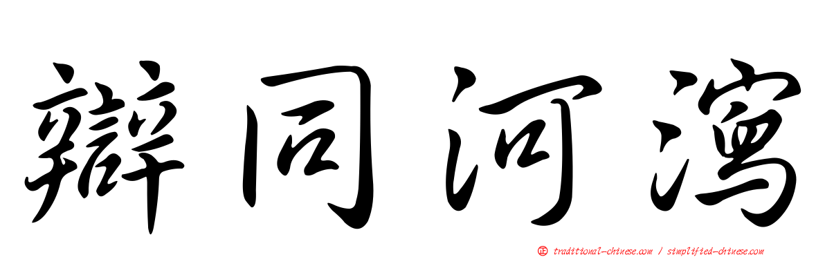 辯同河瀉