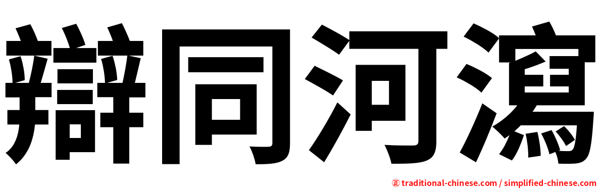 辯同河瀉