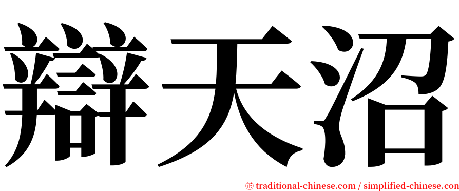 辯天沼 serif font