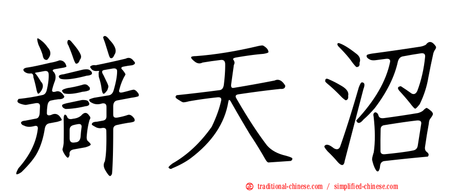 辯天沼