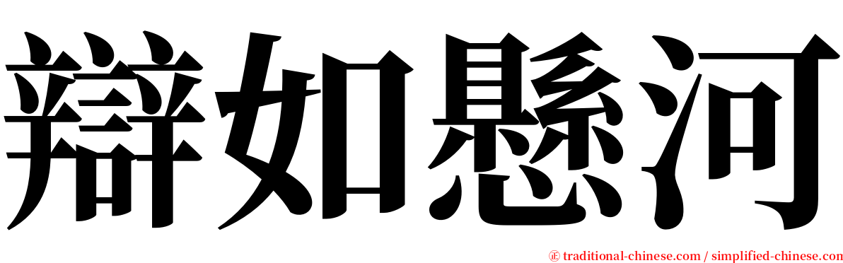 辯如懸河 serif font