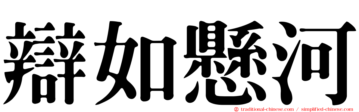 辯如懸河