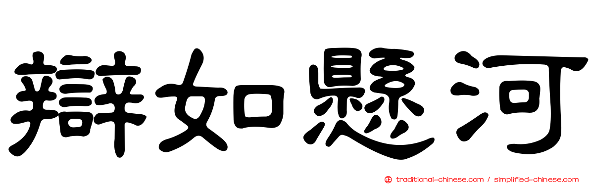 辯如懸河