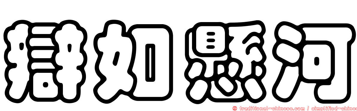 辯如懸河