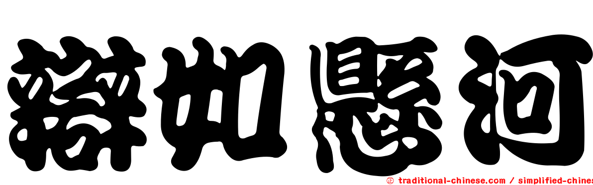 辯如懸河