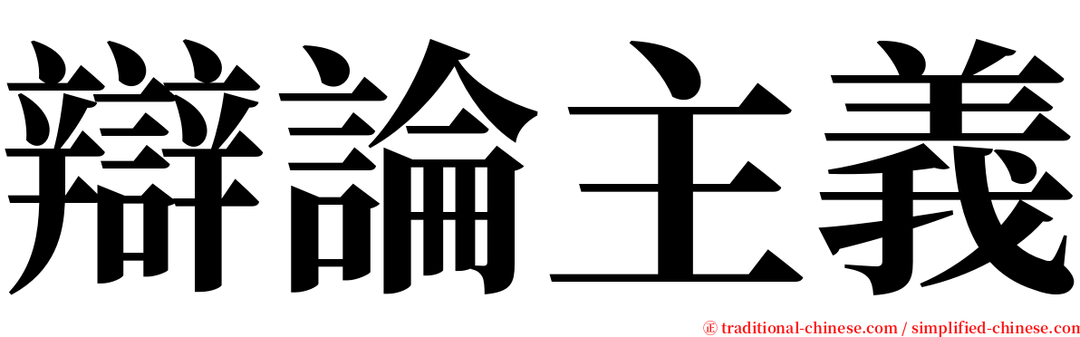 辯論主義 serif font