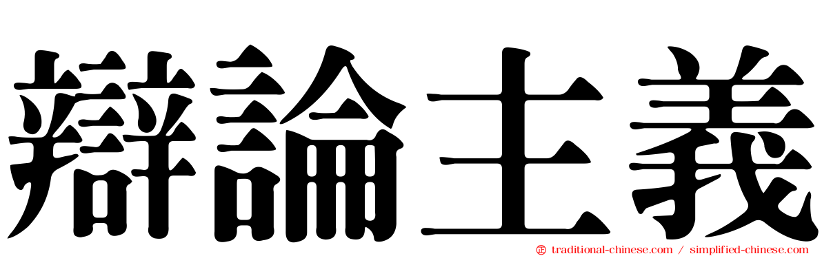 辯論主義