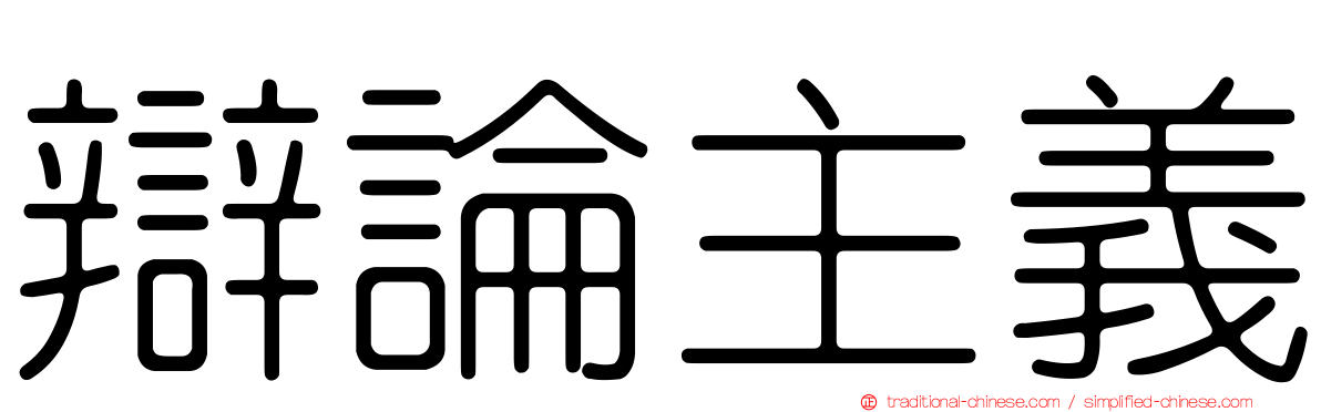 辯論主義
