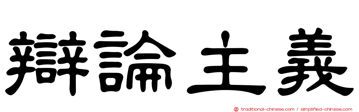 辯論主義