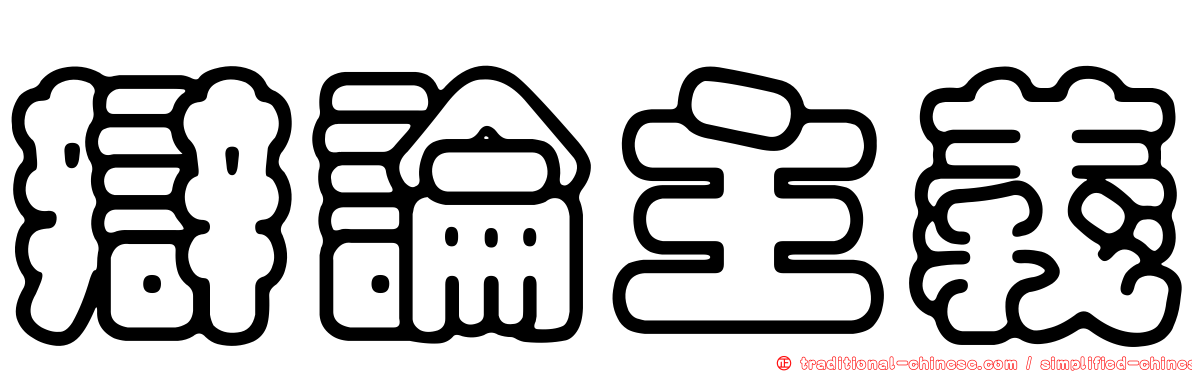 辯論主義