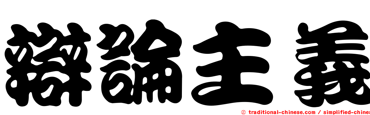 辯論主義
