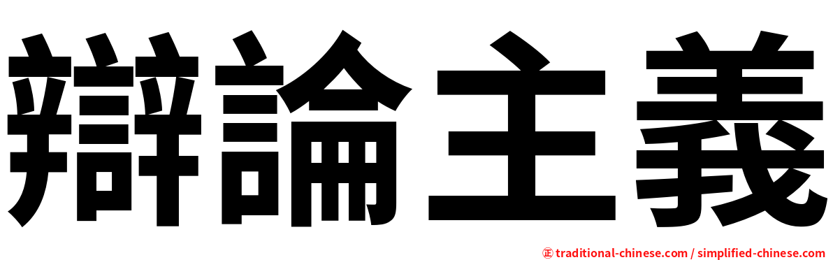 辯論主義