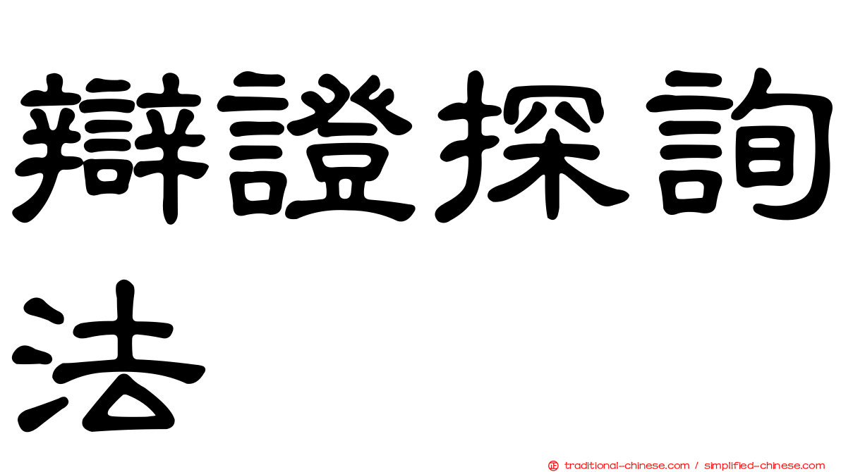 辯證探詢法