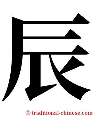 辰 serif font