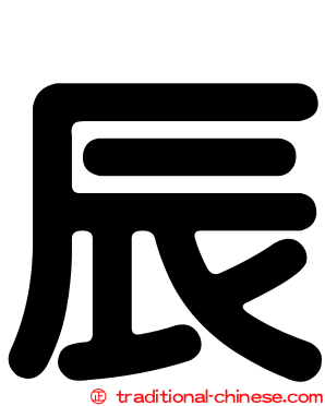 辰
