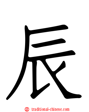 辰