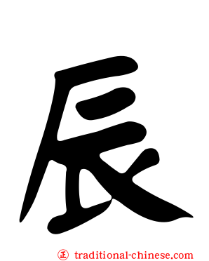 辰