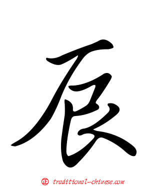 辰