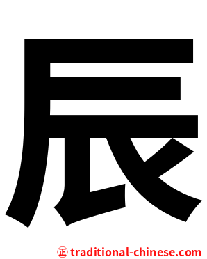 辰