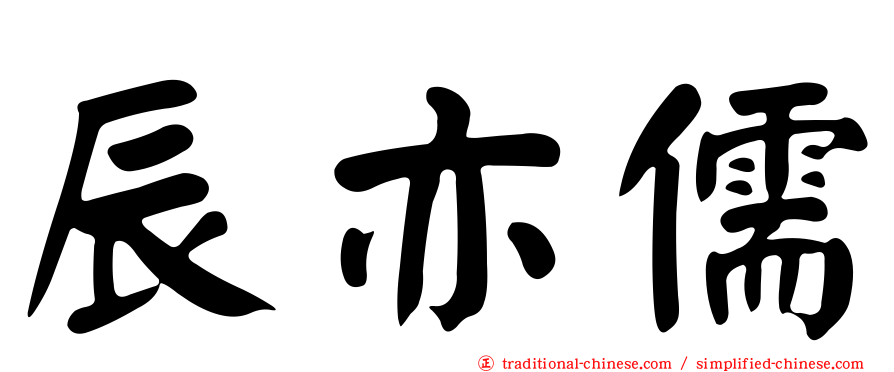 辰亦儒
