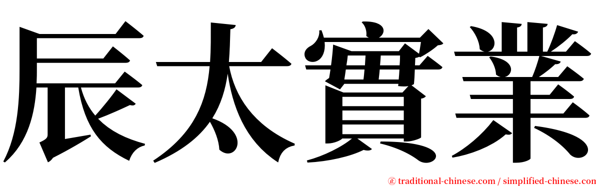 辰太實業 serif font