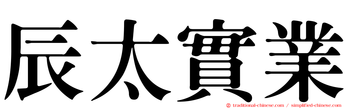 辰太實業