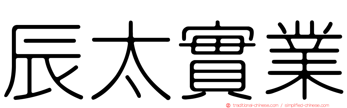 辰太實業