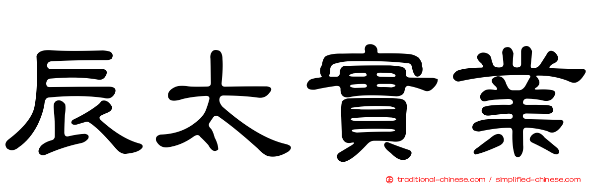 辰太實業