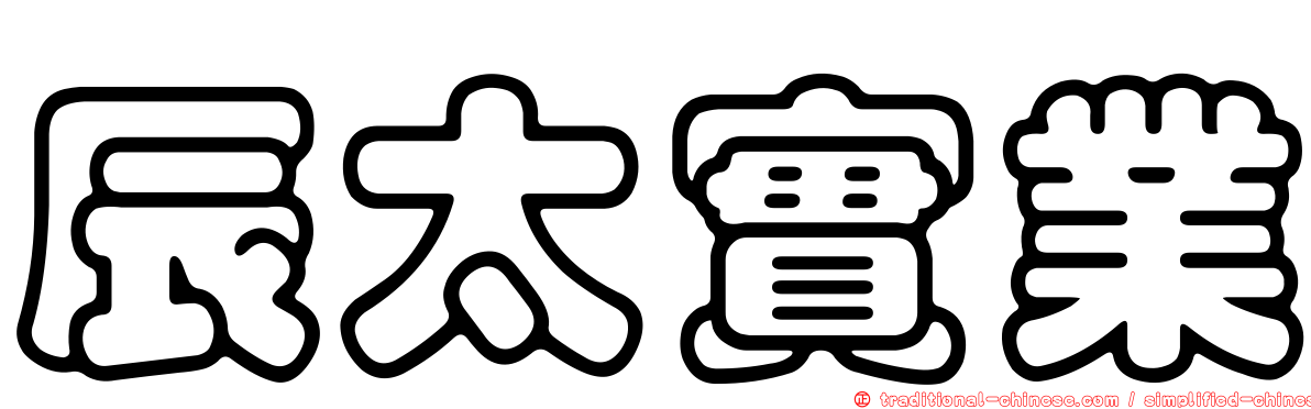辰太實業
