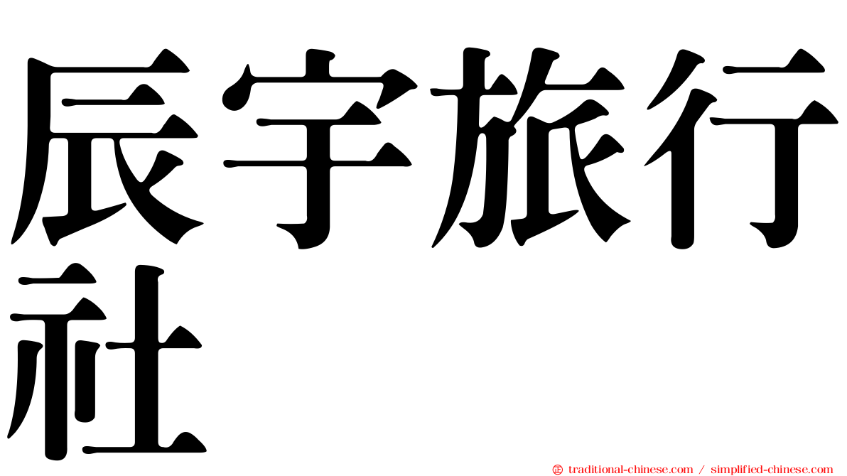 辰宇旅行社