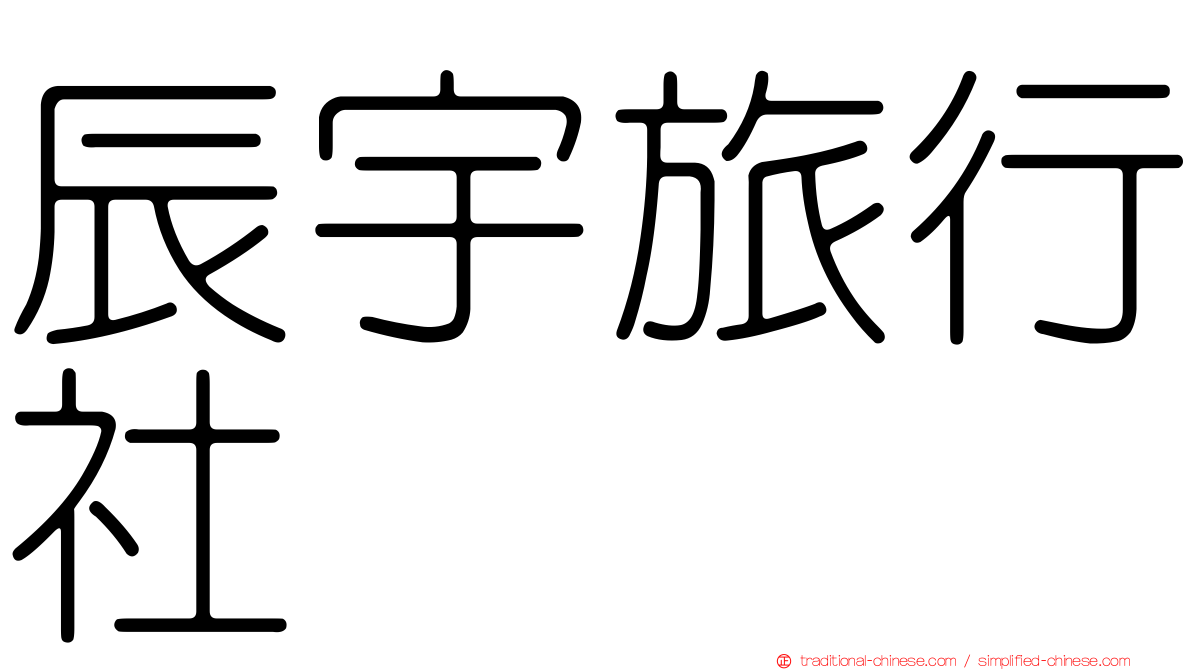 辰宇旅行社