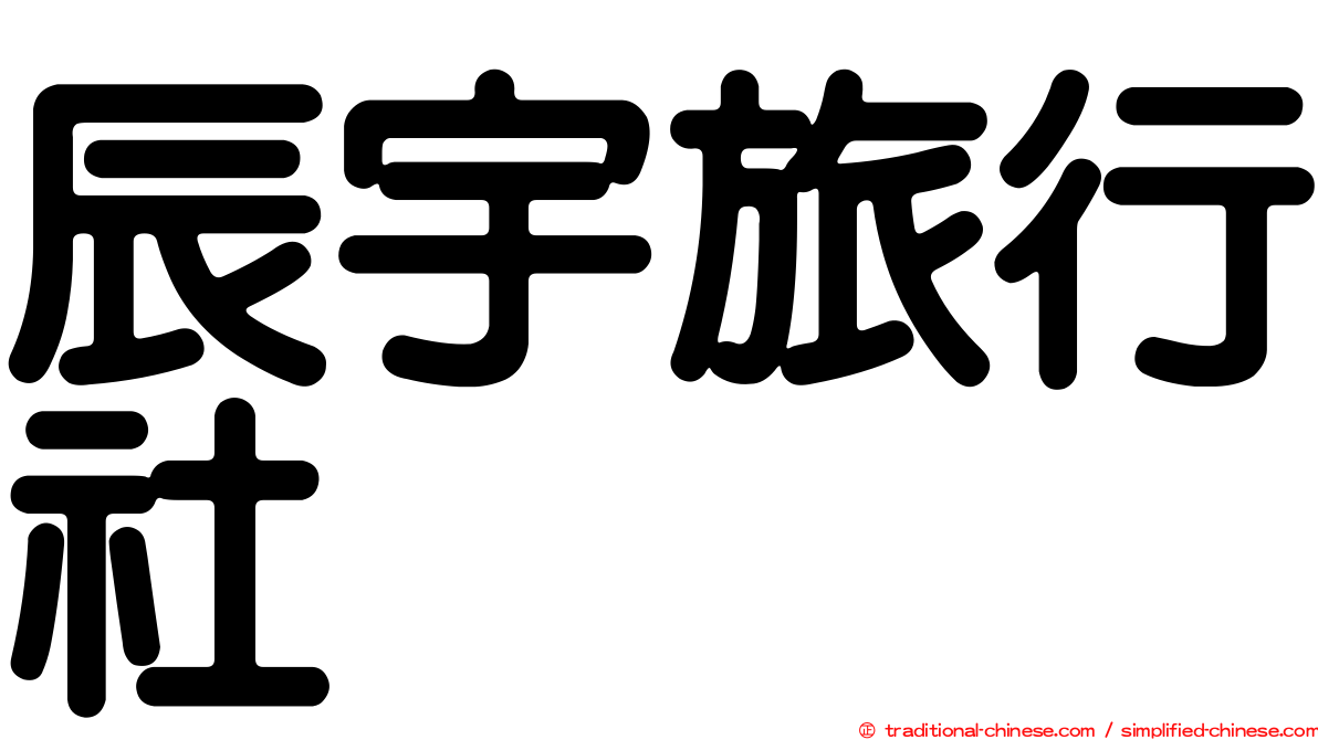 辰宇旅行社