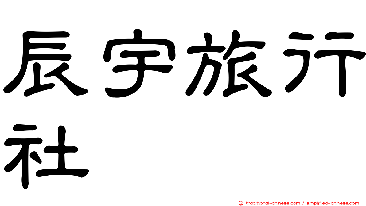 辰宇旅行社