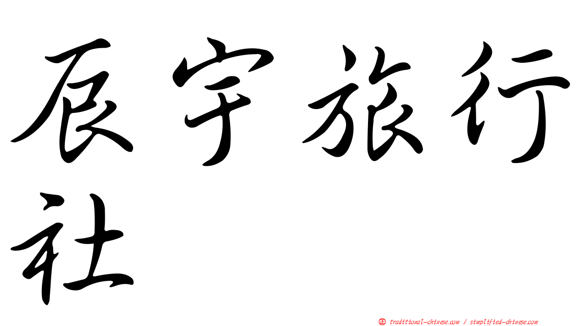 辰宇旅行社