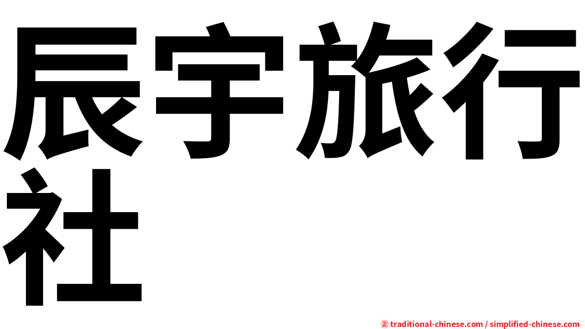 辰宇旅行社