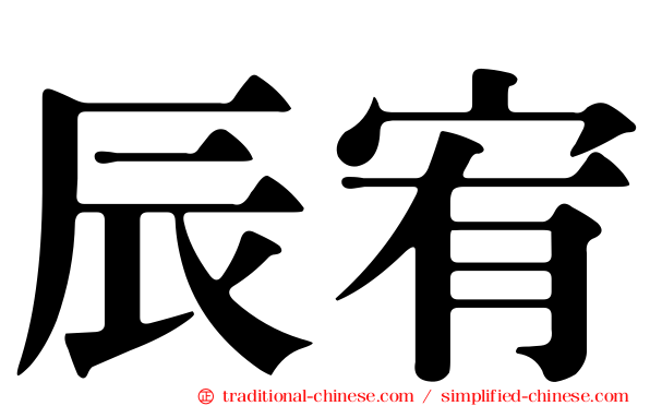 辰宥