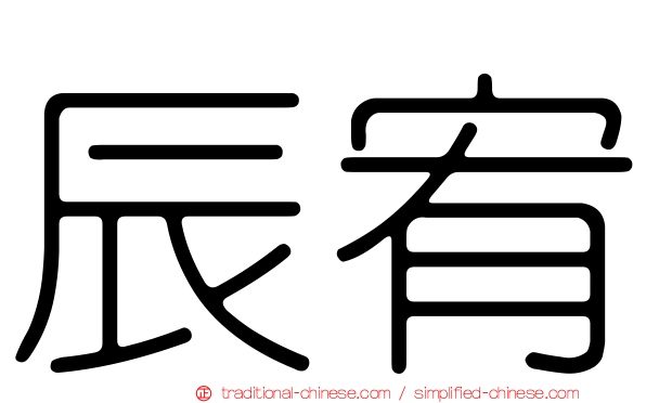 辰宥