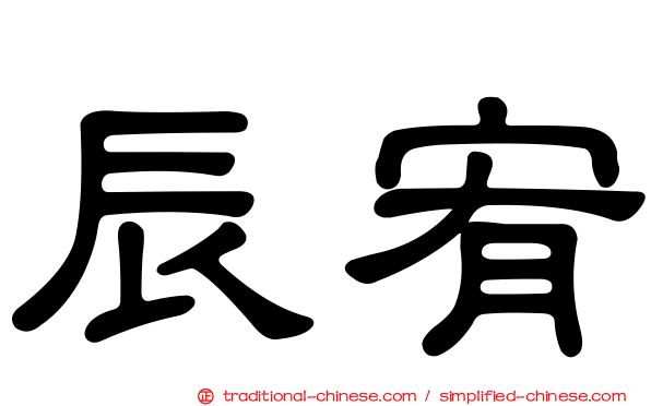 辰宥