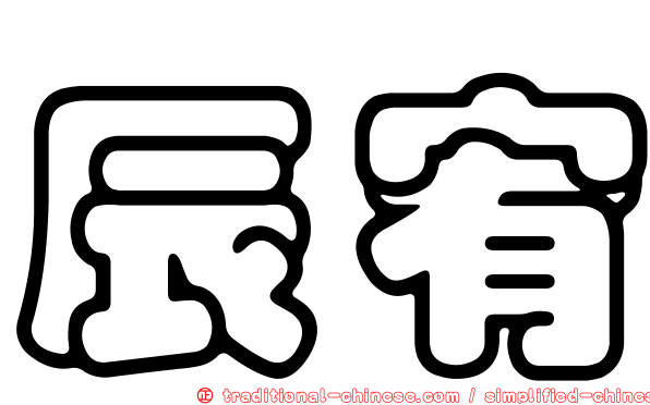 辰宥