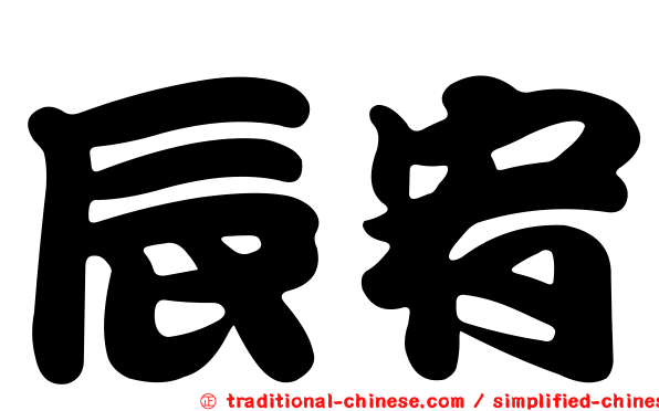 辰宥