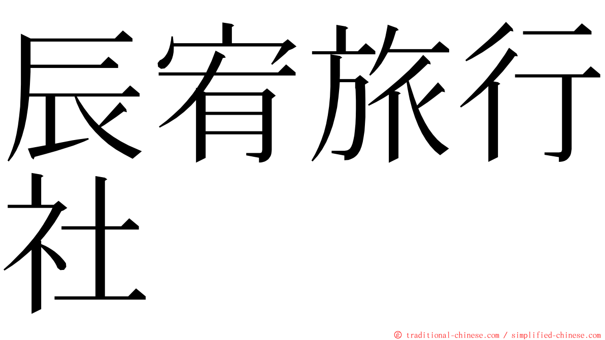 辰宥旅行社 ming font