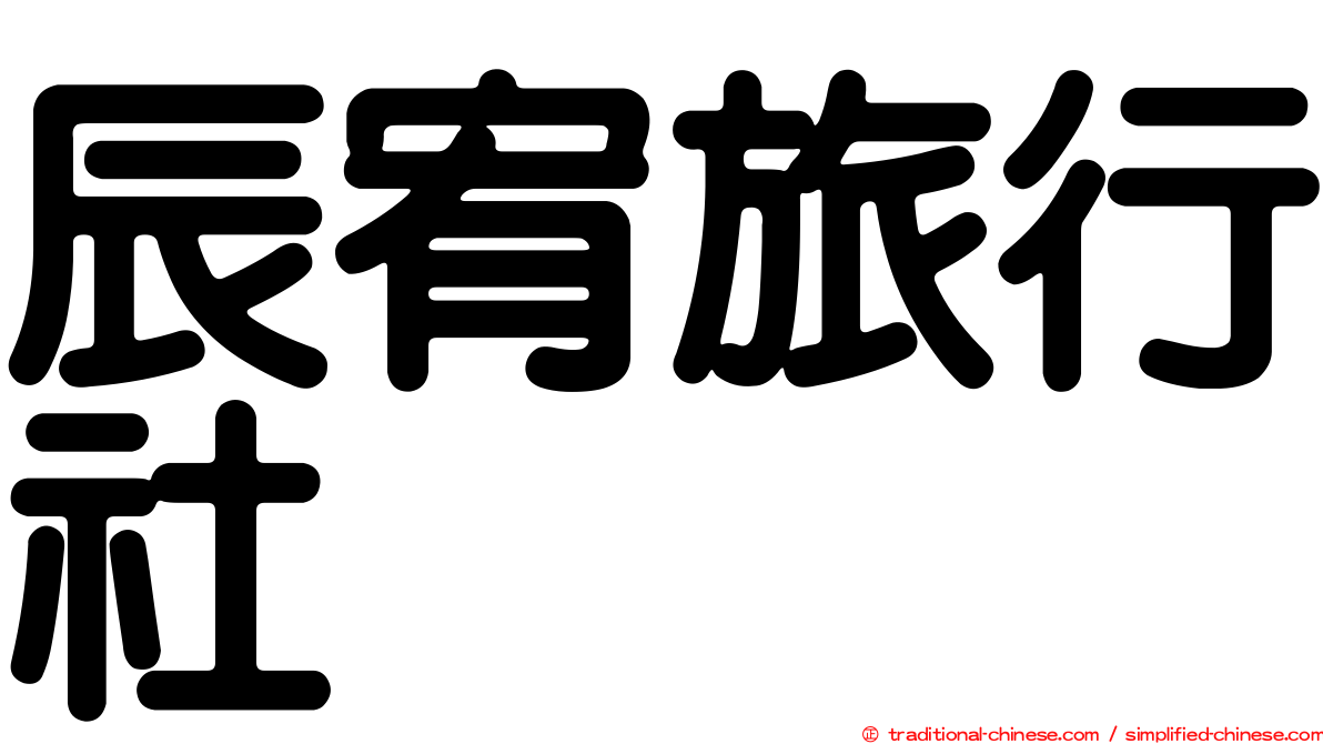 辰宥旅行社