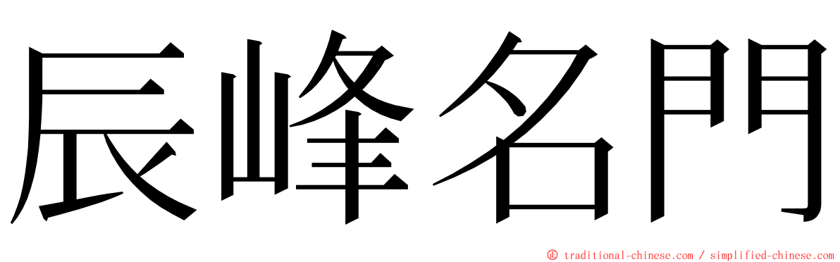 辰峰名門 ming font