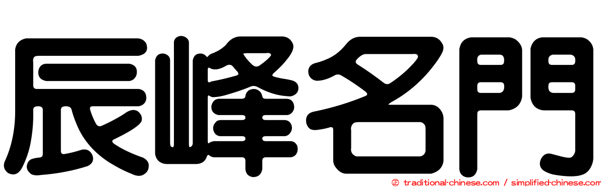 辰峰名門